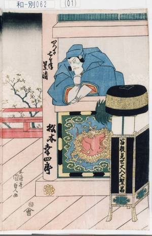 Utagawa Kunisada: 「かつさ七兵衛景清 松本幸四郎」 - Tokyo Metro Library 