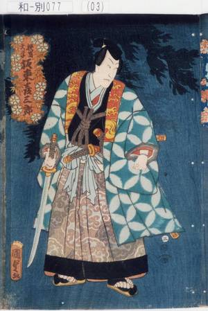 Utagawa Kunisada II: 「☆嶋天学 坂東彦三郎」 - Tokyo Metro Library 