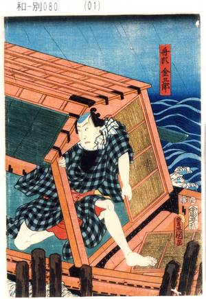 Utagawa Kunisada: 「船頭金五郎」 - Tokyo Metro Library 