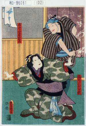 Utagawa Kunisada: 「輪ちがひや八兵衛」「与二郎女房おりさ」 - Tokyo Metro Library 