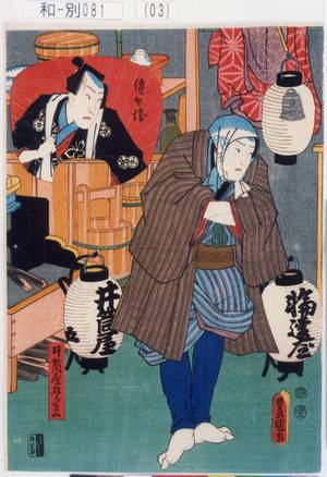 Utagawa Kunisada: 「井筒屋五郎兵衛」「伝兵衛」 - Tokyo Metro Library 