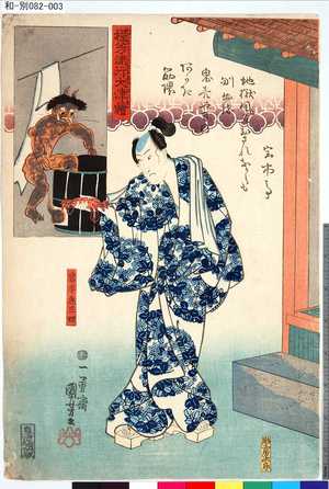 Utagawa Kuniyoshi: 「程芳流行大津絵」 「宮本無三四」 - Tokyo Metro Library 