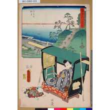 Utagawa Kunisada: 「雙筆五十三次 白須賀」 「汐見坂眺望」 - Tokyo Metro Library 