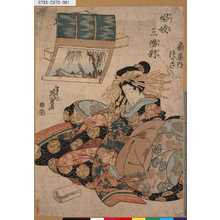 渓斉英泉: 「娼妓三幅対」 「扇屋内つかさ」 - 東京都立図書館