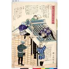 Utagawa Kuniteru: 「衣喰住之内家職幼絵解之図」 「十八 屋根じっくい 十九 とゐ 二十 渋ぬり」 - Tokyo Metro Library 