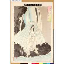 Tsukioka Yoshitoshi: 「新形三十六怪撰」 「節婦の霊滝に掛る図」 - Tokyo Metro Library 