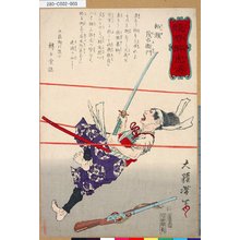 月岡芳年: 「競勢酔虎伝」 「柏瀬茂右衛門」 - 東京都立図書館