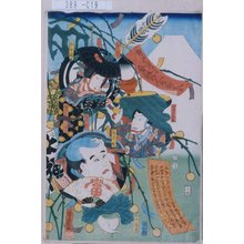 Ochiai Yoshiiku: 「卯の二月十日 金性の人有卦ニ入る」「富士太郎」「ふく助」「ふじ娘」 - Tokyo Metro Library 
