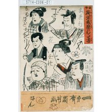 Utagawa Kuniyoshi: 「荷宝蔵壁のむだ書」 - Tokyo Metro Library 