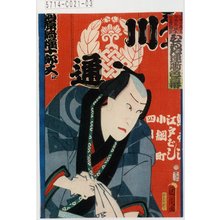 Toyohara Kunichika: 「此所に画工の御見立は板本の幕の内に在 ひゐき連噺色幕」「河原崎権十郎丈江」 - Tokyo Metro Library 