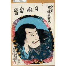 Utagawa Kunisada: 「今昔忠孝家賀見」「日向勾当」 - Tokyo Metro Library 