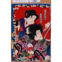 Toyohara Chikanobu: 「お松 尾上菊五郎」「松若丸 市川右団次」 - Tokyo Metro Library 