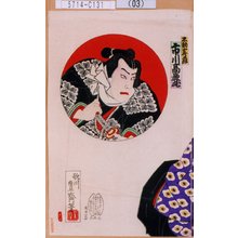 Utagawa Toyosai: 「不動山秀五郎 市川高麗蔵」 - Tokyo Metro Library 