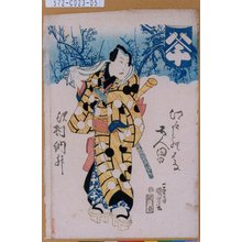 Utagawa Kuniyoshi: 「江戸のはな五人男」「沢村訥升」 - Tokyo Metro Library 