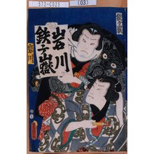 Utagawa Kunisada: 「鉄ヶ嶽」「岩川」 - Tokyo Metro Library 