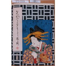 Utagawa Kunisada: 「三浦やの遊女あげ巻」 - Tokyo Metro Library 