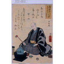 Utagawa Kunisada: 「寿海老人 行年六十九才 安政六己未年三月廿三日」「千利休」 - Tokyo Metro Library 