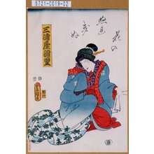 Utagawa Kunisada: 「三浦屋浦里」「花のぬれきぬ」 - Tokyo Metro Library 