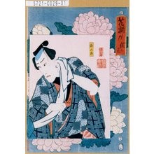 Utagawa Kunisada: 「花揃之内 法の花」「時次郎」 - Tokyo Metro Library 
