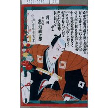 豊原国周: 「九代目市川団十郎」 - 東京都立図書館