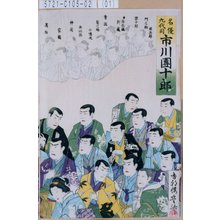 Utagawa Toyosai: 「名優九代目市川団十郎」「国太郎」「門之助」「宗十郎」「弟海老蔵」「新蔵」「秀調」「菊之助」「小伝次」「半四郎」「仲蔵」「家橘」「高助」 - Tokyo Metro Library 