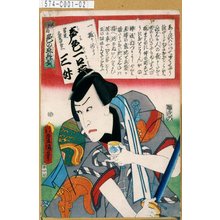 Utagawa Kunisada: 「江戸花色の立贔屓」「一振り似たか声色一口茄」「男達立髪四郎三 三升」 - Tokyo Metro Library 