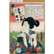 Utagawa Kunisada: 「江戸の花色の立贔屓」「いちふり似たか声色一口茄」「女達濡髪の小静 曙山」 - Tokyo Metro Library 