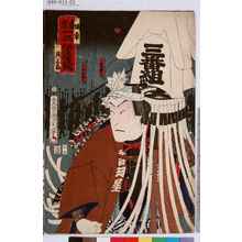 豊原国周: 「東京一二伊達競」「坂東彦三郎」 - 東京都立図書館