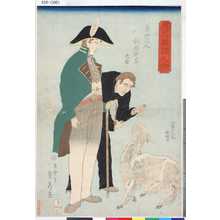 歌川貞秀: 「正写異国人物」 「魯西亜人飼羅紗羊之図」 - 東京都立図書館