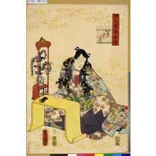 Utagawa Kunisada: 「源氏後集余情」 「第廿の巻」 - Tokyo Metro Library 