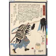 Utagawa Kuniyoshi: 「誠忠義士傳」 「四十三」「矢間喜平光延」 - Tokyo Metro Library 
