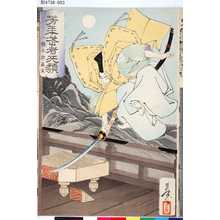 Tsukioka Yoshitoshi: 「芳年武者旡類」 「八幡太郎義家」 - Tokyo Metro Library 
