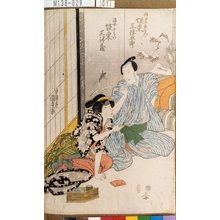 Utagawa Kunisada: 「伊達新左衛門 坂東三津五郎」「湯女おはつ<>坂東 三津蔵」 - Tokyo Metro Library 