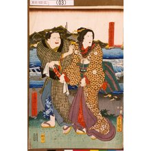 歌川国貞: 「赤間愛妾お富」「あかまのやとひおくま」 - 東京都立図書館
