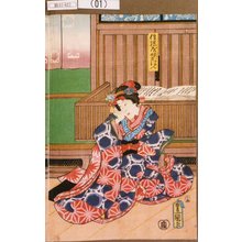 Utagawa Kunisada: 「信濃屋娘おはん」 - Tokyo Metro Library 