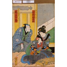 Utagawa Kunisada II: 「盲女朝がお 沢村田之助」「藤屋徳右衛門 関三十郎」 - Tokyo Metro Library 