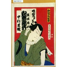 Toyohara Kunichika: 「戯場外題合」「明治五申年 熊坂伝次 白柄黒手廓達引 中村芝翫」 - Tokyo Metro Library 