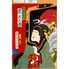 Utagawa Kunisada III: 「下女お杉 下り 嵐大三郎」 - Tokyo Metro Library 