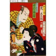 Toyohara Kunichika: 「みさを 嵐大三郎」「松下嘉平次 中村仲蔵」 - Tokyo Metro Library 