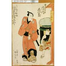 歌川国貞: 「権太一子ぜん太 市川ゑび蔵」「すしやの弥助 坂東三津五郎」 - 東京都立図書館