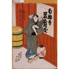 Utagawa Kunisada: 「とうふ屋三郎兵衛 市川九蔵」 - Tokyo Metro Library 