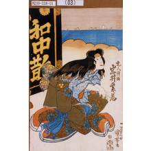 Utagawa Kuniyoshi: 「乳人侍従 岩井紫若」 - Tokyo Metro Library 