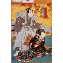 Utagawa Kunisada: 「お其妹おきく」「絹川弥三郎」 - Tokyo Metro Library 