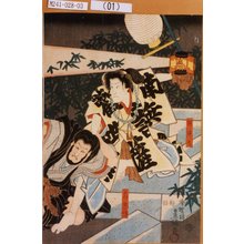 Utagawa Kunisada: 「阿沙丸」「大日坊」 - Tokyo Metro Library 