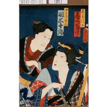 Toyohara Kunichika: 「妻のさつき 尾上菊次郎」「やり手おさん 関三十郎」 - Tokyo Metro Library 