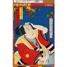 豊原国周: 「仕丁次郎又 中村宗十郎」 - 東京都立図書館