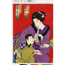 豊原国周: 「おらんの姪おむら 岩井小紫」「乳母の孫千之助 尾上菊之助」 - 東京都立図書館