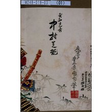 豊原国周: 「武智光秀 中村芝翫」 - 東京都立図書館