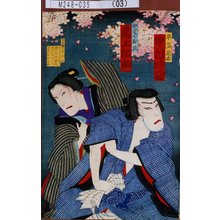 Utagawa Kunisada III: 「牛島惣太 中村時蔵」「やりてお爪 尾上松助」 - Tokyo Metro Library 