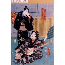 Utagawa Kunisada: 「与二郎妻おわさ」「井筒屋伝兵衛」 - Tokyo Metro Library 